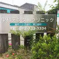 医療法人有里会中村デンタルクリニック 院長の写真