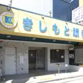 医療法人きしもと眼科の外観写真