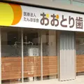 医療法人たんぽぽ会おおとり歯科 院長の写真