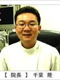 医学博士 千葉 隆の写真