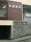 院長 堀越 秀典の写真