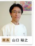 医学博士 山口 裕之の写真