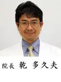 院長 乾 多久夫の写真