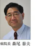 院長 森尾 泰夫の写真