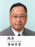 院長 誉田 芳孝の写真