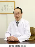 院長 相良 幸彦の写真