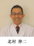 医学博士 北村 伸二の写真