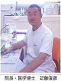 医学博士 近藤 俊彦の写真