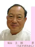 院長 上杉 孝の写真