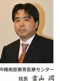 院長 當山 潤の写真