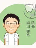 院長 塩山 秀裕の写真