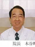 医学博士 木谷 輝夫の写真