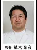 院長 植木 光彦の写真