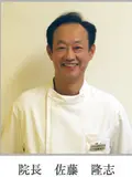 院長 佐藤 隆志の写真