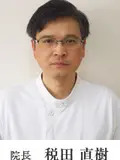 院長 税田 直樹の写真
