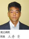 医学博士 土井 斉の写真
