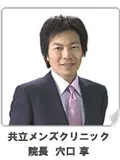院長 穴口 享の写真