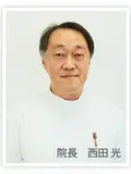 院長 西田 光の写真