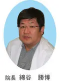 院長 綿谷 勝博の写真