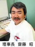 院長 齋藤 昭の写真