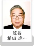 院長 稲田 進一の写真