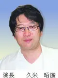 院長 久米 昭廣の写真