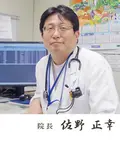 院長 佐野 正幸の写真