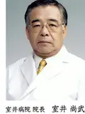 院長 室井 尚武の写真