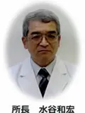 院長 水谷 和宏の写真