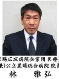 院長 林 雅弘の写真
