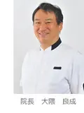 院長 大隈 良成の写真