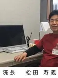 院長 松田 寿義の写真
