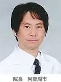 医学博士 阿部 周市の写真