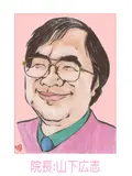 院長 山下 広志の写真