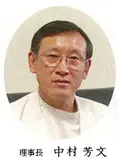 医学博士 中村 芳文の写真