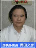 院長 岡田 文彦の写真