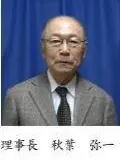 医師 秋葉 弥一の写真