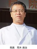 院長 荒木 良治の写真