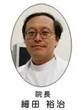 医学博士 細田 裕治の写真