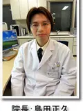 医学博士 島田 正久の写真