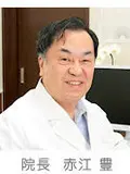 医学博士 赤江 豊の写真