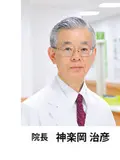 院長 神楽岡 治彦の写真