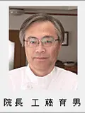 医学博士 工藤 育男の写真