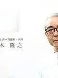 院長 青木 隆之の写真