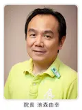 院長 池森 由幸の写真