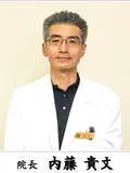 院長 内藤 貴文の写真