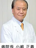 院長 小嶋 正義の写真