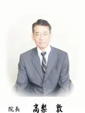 院長 高梨 敦の写真