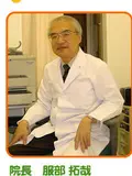 医学博士 服部 拓哉の写真