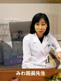 医学博士 三輪 三千子の写真